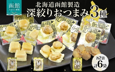 深絞り おつまみ 3種 国産 ホタテ 焙り やわらか 食感 個包装 おやつ つまみ 加工品 ばらまき パーティー お取り寄せ 常温 山栄食品工業 函館市 _HD152-057