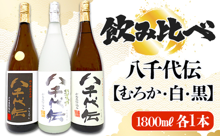 【数量限定】八千代伝 3種 ＜白・黒・むろか＞ 飲み比べセット（1.8L・計3本）