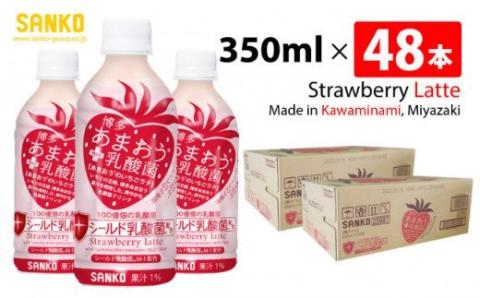 SANKO 博多あまおう PLUS乳酸菌 PET 350ml×48本【飲料類 ソフトドリンク あまおうのいちごラテ 長期保存 宮崎県 川南町 送料無料】