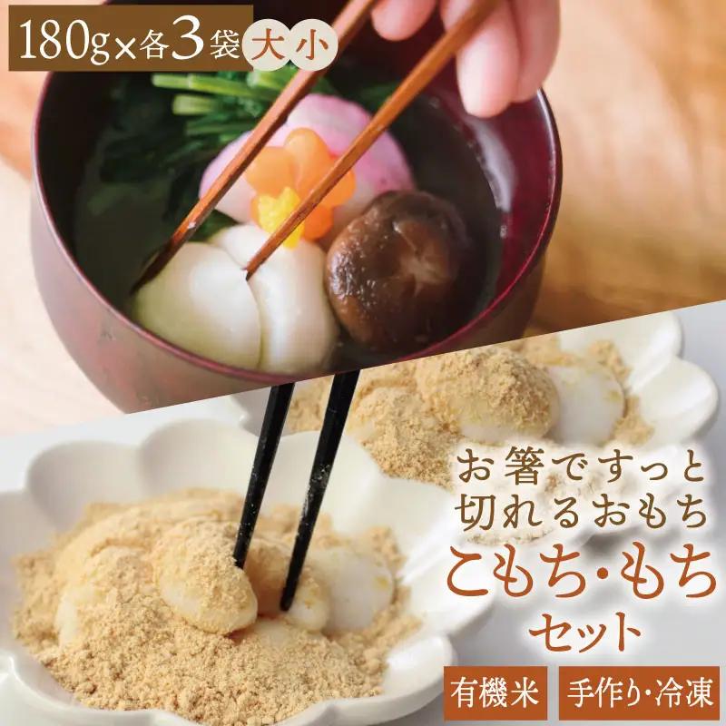 有機米でつくった箸でほぐれる手づくり 冷凍おもちセット 180g×3袋（小）／180g×3袋（大）【B481】