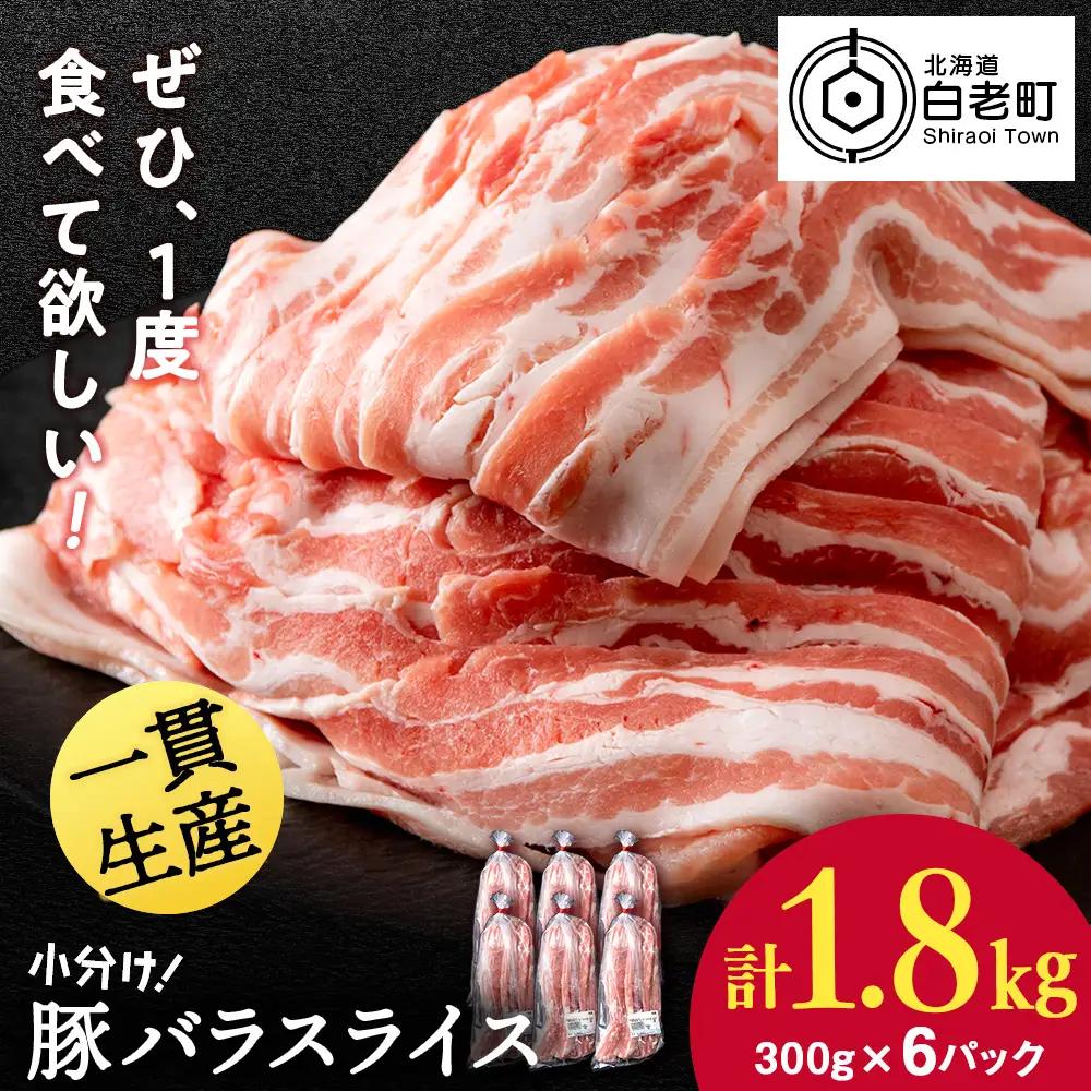 【12月発送】北海道産 白老豚 バラ スライス 300g×6パック 豚 豚肉 白老 北海道 焼肉 BV070