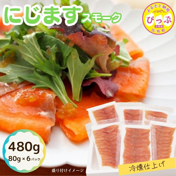 【ふるさと納税】にじますスモーク 冷燻仕上げ 480g（80g×6パック）【にじます工房】ニジマス 鱒 燻製 スライス アレンジ おつまみ 魚介 養殖 加工品 北海道 比布町 ぴっぷ 1009-002