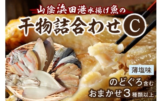 浜田港水揚げ魚の薄塩味干物C（のどぐろを含む） 干物 セット 詰合わせ のどぐろ 魚 冷凍 贈答 ギフト 【019_1955】