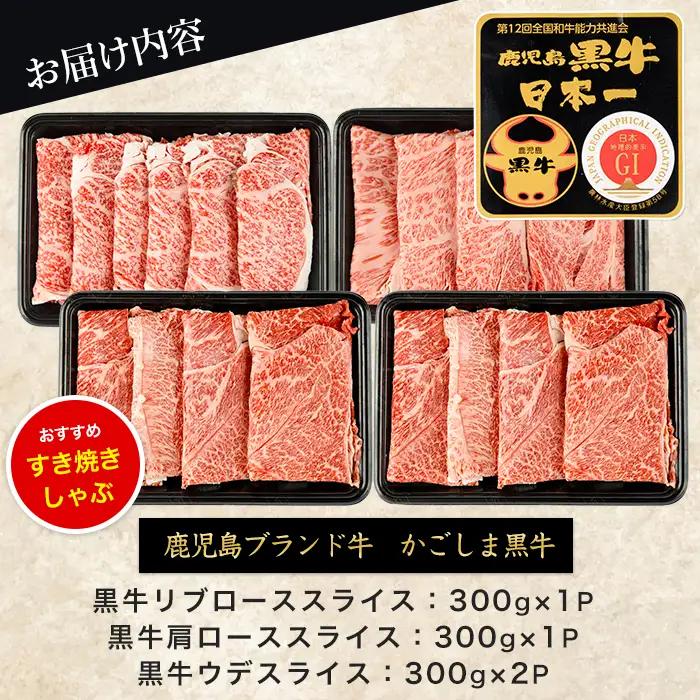 鹿児島県産黒毛和牛すきやき食べ比べセット1.2kg JAいぶすき IB045-006 E-1301 牛肉 牛肉 