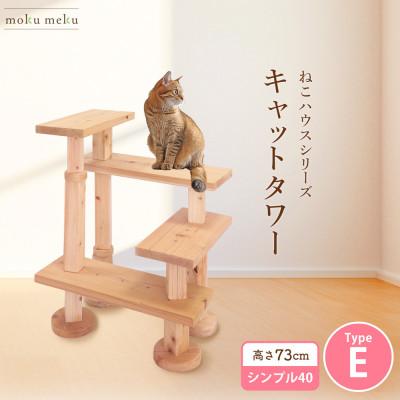 ふるさと納税 北名古屋市 【ねこハウスシリーズ】キャットタワー　シンプル40シリーズTypeE　上がりやすいキャットタワー