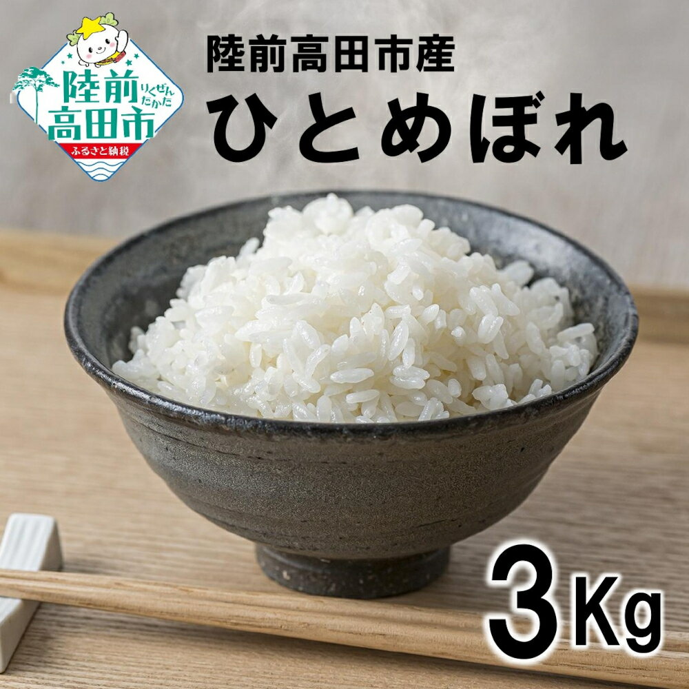 【ふるさと納税】 米 3kg 令和7年産 ひとめぼれ 陸前高田産 [ 当日精米 今摺り米 お米 おこめ こめ コメ 精米 ご飯 ごはん 白米 おにぎり お弁当 ギフト 仕送り キャンプ 備蓄 ローリングストック 小分け おためし 小量 岩手 陸前高田 石川製油 岩手県産 ]