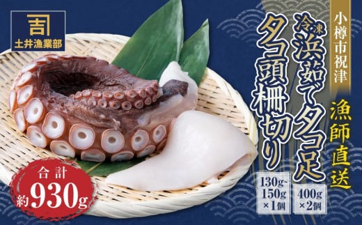 小樽市祝津 冷凍 浜茹で タコ足400g×2個 タコ頭柵切り130g～150g×1個 【漁師直送】