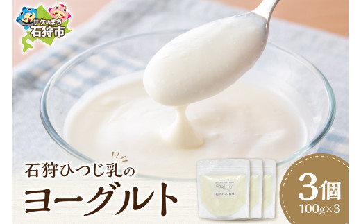 石狩ひつじ乳のヨーグルト｜ふるさと納税 石狩市 北海道 羊乳 乳製品 スイーツ