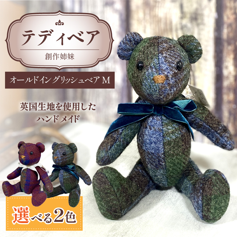 テディベア (「創作姉妹」オールドイングリッシュベアM) ハンドメイド 英国生地 MALLALIEUS マラリウス テキスタイル タータンチェック ギフト アンティーク インテリア［178S01］