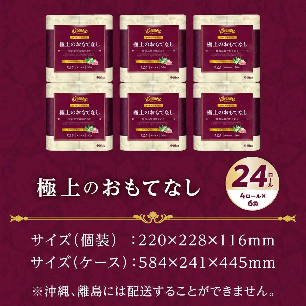 トイレットペーパーダブル 24個 トイレットペーパー クリネックス  [BDAM021] 