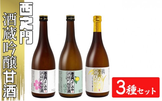 
                  西之門 酒蔵吟醸甘酒 3種セット | あまざけ 甘酒  人気 おすすめ  飲料  3種 健康 美容 送料無料 長野県 長野市 信州 信濃 ふるさと納税
                