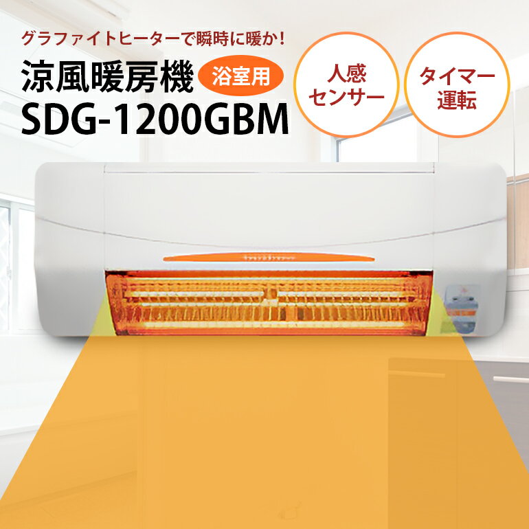 【ふるさと納税】 浴室用 涼風暖房機 SDG-1200GBM 1台 防水仕様 グラファイトヒーター搭載 壁面取付型 ヒートショック対策 人感センサー付き 高須産業 日本製 施工工事別途必要 茨城県 潮来市 (A41-002)