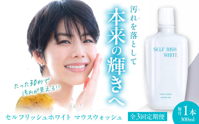 【全3回定期便】セルフリッシュホワイト マウスウォッシュ 1本(300ml) 愛媛県大洲市/Gross Mountain合同会社 マウスウォッシュ 歯磨き粉 ボトル ホワイトニング 歯周病 口臭予防 オーラルケア [AGCQ028]