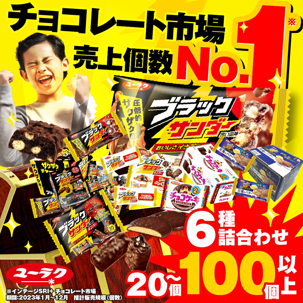 【ふるさと納税】＼高評価★4.93／ 美味しさイナズマ級！ ブラックサンダー 大容量 詰め合わせ セット お楽しみ クッキー 発送時期が選べる お菓子 チョコレート スイーツ 大量 おやつ 年内 豊橋 チョコ クランチ 5000円 10000円 15000円 詰め合わせ 福袋