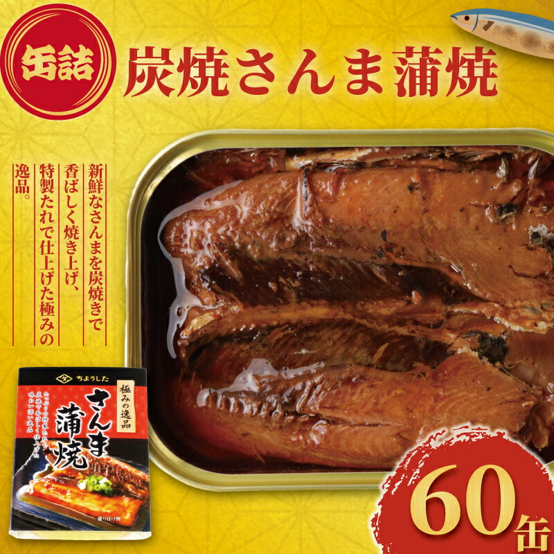 【ふるさと納税】 さんま蒲焼 缶詰 60缶 極みの逸品 さんま 秋刀魚 かば焼き 蒲焼 魚 缶 海産物 魚缶詰 備蓄品 保存食 簡単缶詰 長期保存 常温保存 缶詰 備蓄缶詰 防災 非常食 ローリングストック キャンプ アウトドア 大容量 食品 送料無料 千葉県 銚子市 田原缶詰