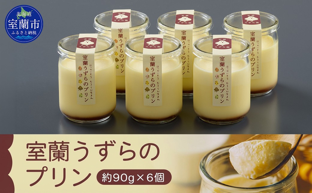 
                  室蘭うずらのプリン6個 【 ふるさと納税 人気 おすすめ ランキング 北海道 室蘭 うずらん たまご 卵 プリン スイーツ 濃厚 洋菓子 和菓子 セット 大容量 詰合せ ギフト プレゼント 贈答 北海道 室蘭市 送料無料 】 MROF003
                