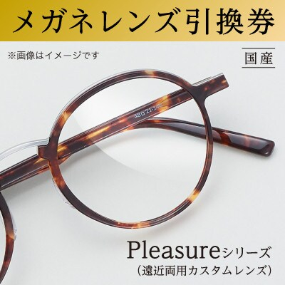 
                  メガネレンズ引換券　D-1　Pleasureシリーズ　日本レンズにおける最上位製品　遠近両用カスタムレンズ[№5385-0420]
                