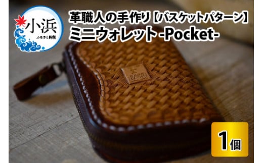 ミニウォレット　-Pocket-　バスケットパターン【本革 牛革 財布 ミニ財布 サイフ 手縫い 雑貨 おしゃれ オリジナル レザー職人 手縫い フウネレザーファクトリー】