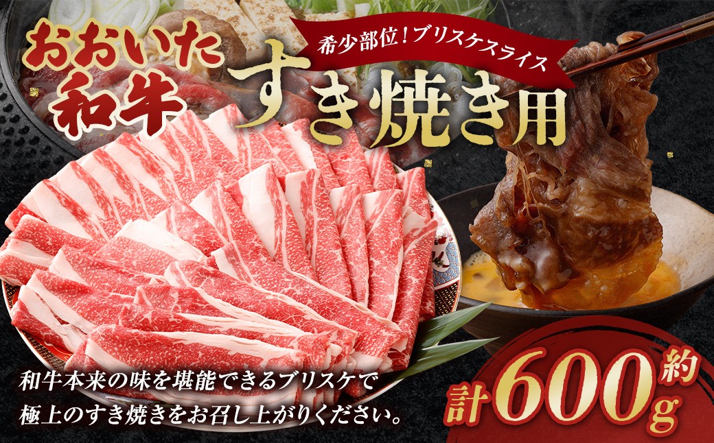 おおいた和牛すき焼き用 希少部位ブリスケスライス（すき焼きカルビ） 約600g