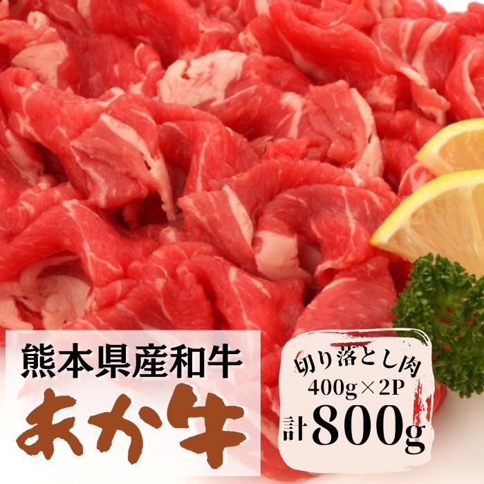 【ふるさと納税】熊本県産　くまもとあか牛切り落とし【800g（400g×2P）】