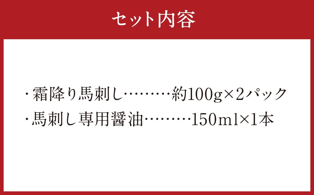 【阿蘇牧場】 阿蘇馬 霜降り 馬刺し 約100g×2パック 計約200g （専用醤油付き 150ml×1本）
