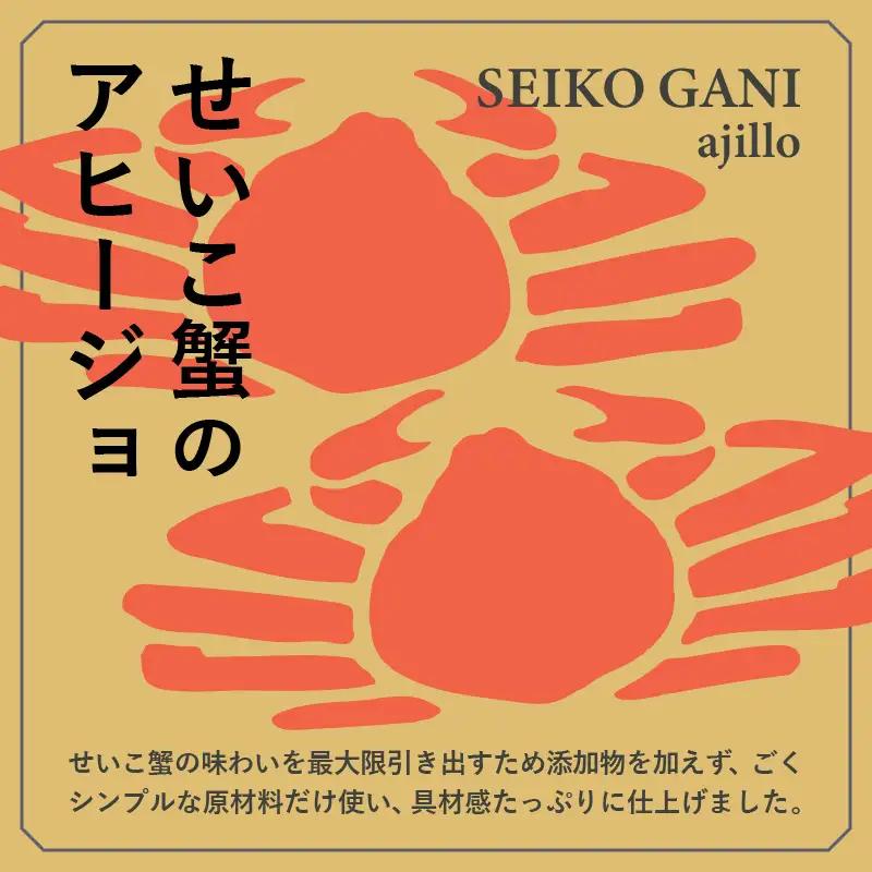 シンプルな原材料で具材感たっぷりに仕上げた「せいこ蟹のアヒージョ」30g×2P｜かに カニ アヒージョ [B-4610]