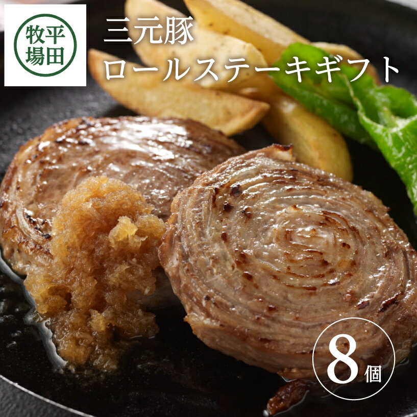 【ふるさと納税】平田牧場 日本の米育ち三元豚 ロールステーキギフト8個入 とびうおのだし付き 冷凍便 ※離島発送不可