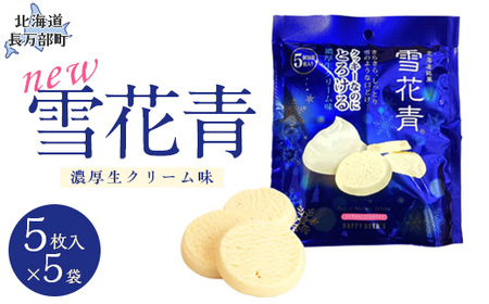 新感覚ショコラ NEW雪花青 濃厚生クリーム味 5枚入スタンドタイプ×5袋 【 ふるさと納税 人気 おすすめ ランキング ハッピーディアーズ 北海道銘菓 工場直送 ホワイトチョコレート クッキー ショコラ ショコラクッキー 生クリーム お菓子 お土産 北海道 長万部町 送料無料 】 OSMP003
