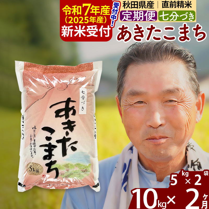 ※令和7年産 新米予約※《定期便2ヶ月》秋田県産 あきたこまち 10kg【7分づき】(5kg小分け袋) 2025年産 お届け時期選べる お届け周期調整可能 隔月に調整OK お米 おおもり