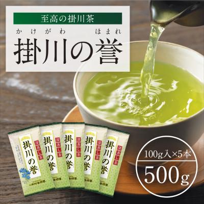 ふるさと納税 掛川市 高級深蒸し掛川茶「掛川の誉」100g×5本セット