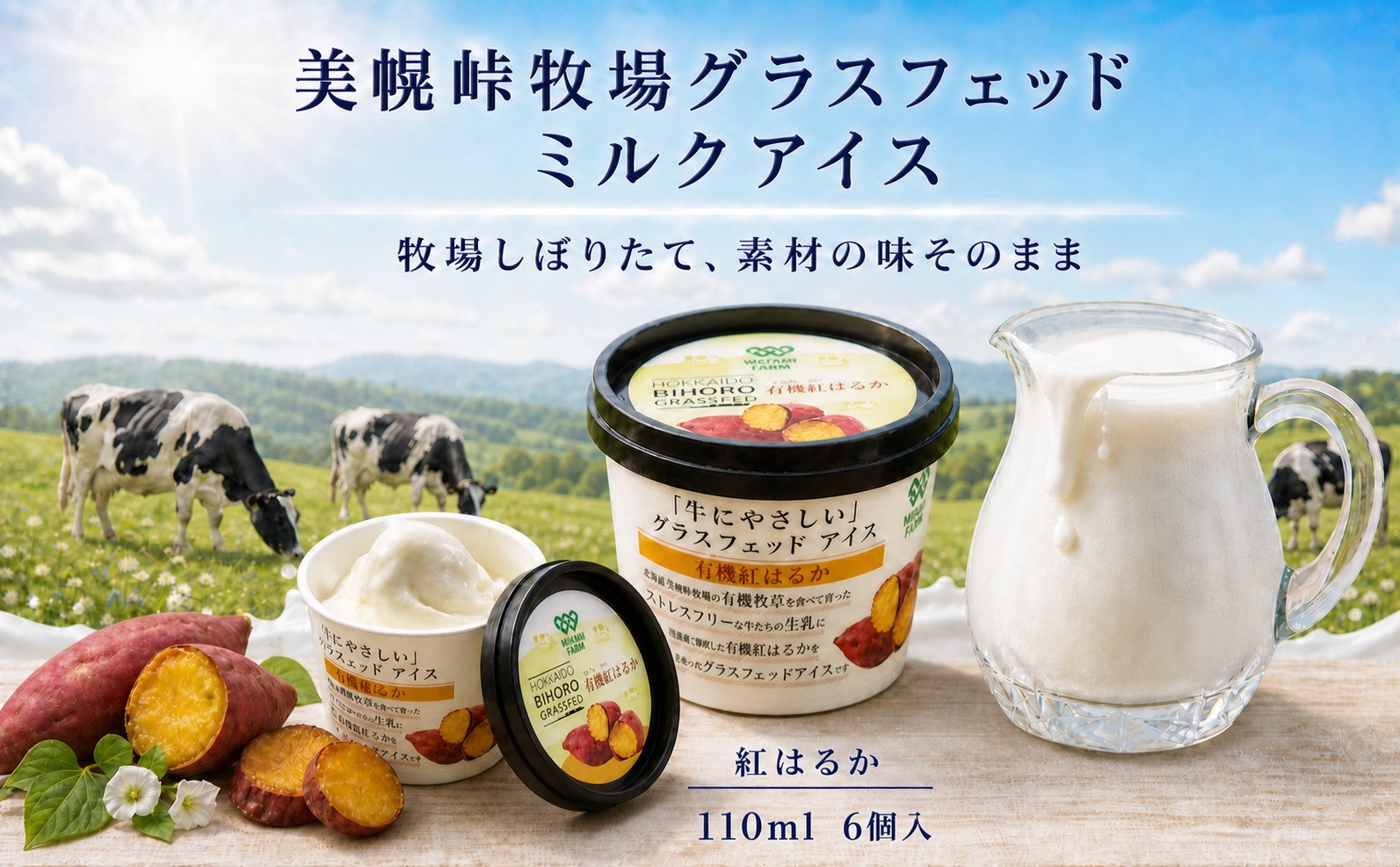 
                  美幌グラスフェッドアイス　有機紅はるか　6個 人気 おすすめ ランキング アイス グラスフェッド グラスフェッドアイス 牧場 スイーツ おやつ デザート 北海道 美幌町
                