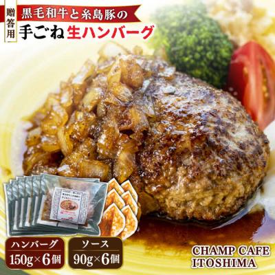 ふるさと納税 糸島市 贈答用糸島一人気の黒毛和牛と糸島豚の手ごね生ハンバーグ150g×6CHAMPCAFE[AQE012]