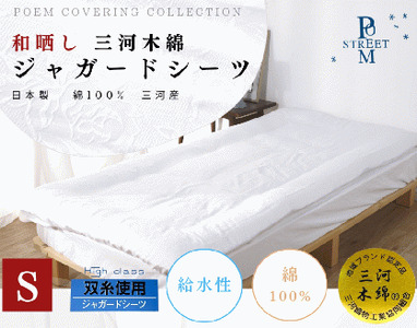 和晒し加工 三河木綿使用ジャガード シーツ 2枚セット_【G0492】