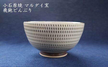 小石原焼 飛鉋 どんぶり 直径約15.5cm（マルダイ窯） H56