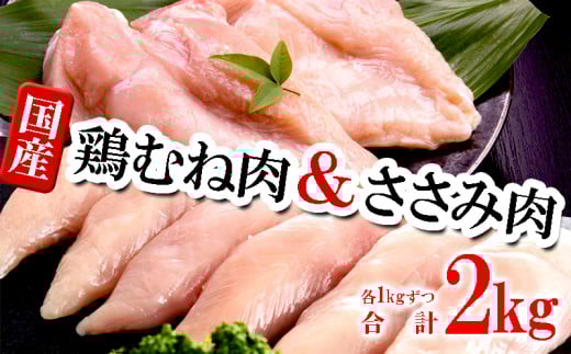 A1-2154／国産 むね肉・ささみセット　計2kg