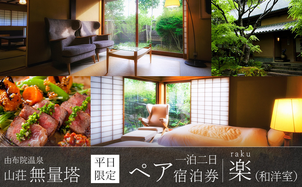 【平日限定】山荘無量塔　ペア宿泊券（１泊２日）楽（和洋室）【年末年始ご利用不可】