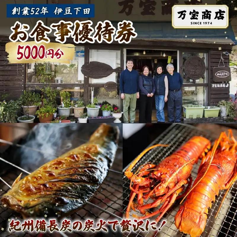 食事券 5000円分 優待券 割引券 干物 伊豆 下田 ひもの万宝商店 炭火焼き