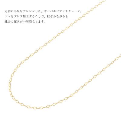 ふるさと納税 魚津市 K24 純金 オーバルピアット 0.3φ ネックレス 45cm |  | 01