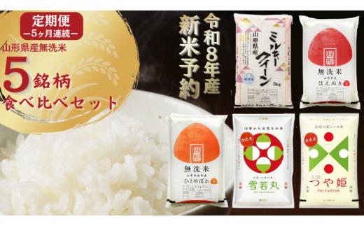 【定期便】 無洗米 5銘柄（ミルキークイーン はえぬき ひとめぼれ 雪若丸 つや姫）食べ比べセット 各5kg 5ヶ月連続 計25kg(11月～3月)