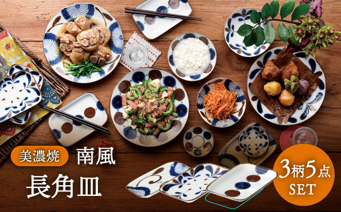 
            【美濃焼】南風 長角皿 5枚セット【株式会社二幸】食器 皿 プレート [MCZ044]
          