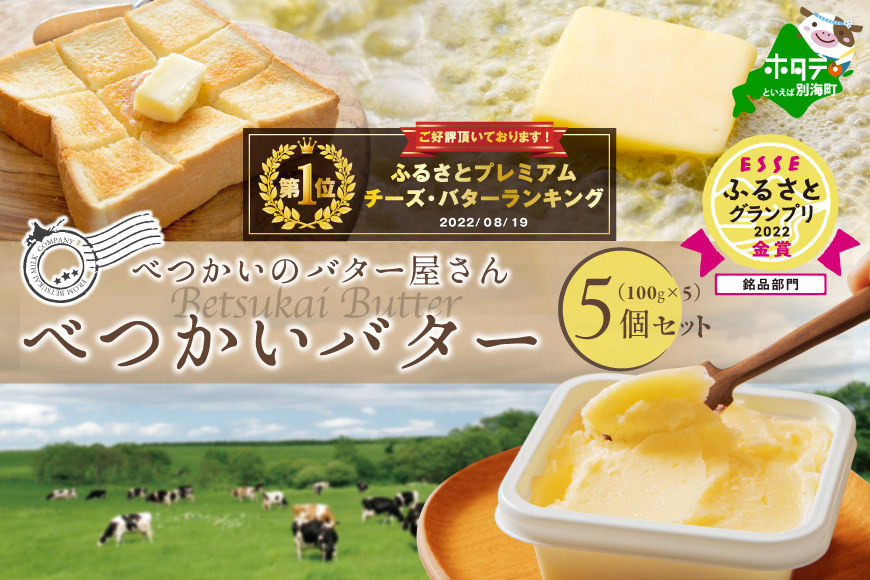 （5月）御礼！ランキング第1位獲得！ 金賞獲得！2022 ESSE ふるさとグランプリ＜北海道産＞べつかいのバター屋さん べつかいバター 5個セット BN0000008（ バター 詰め合わせ 詰合せ バター詰め合わせ バター詰合せ バターセット 北海道 北海道産）