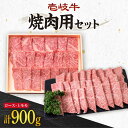 【ふるさと納税】壱岐牛 ロース400g・上モモ500g（焼肉） 《壱岐市》【壱岐市農業協同組合】[JBO013] 肉 牛肉 ロース モモ 上モモ 赤身 焼肉 焼き肉 セット 食べ比べ 52000 52000円 のし プレゼント ギフト