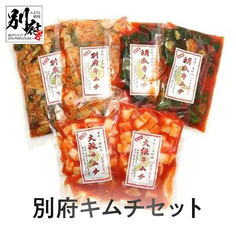 別府キムチセット_B034-001