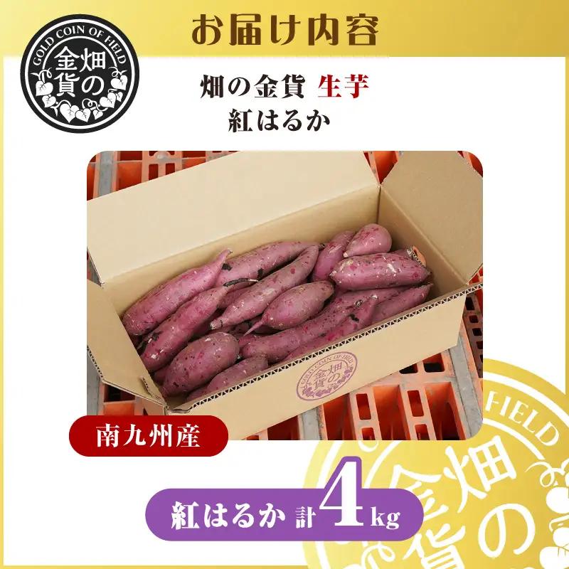 焼き芋 さつまいも 紅はるか 生芋 4kg 【畑の金貨】 K181-006