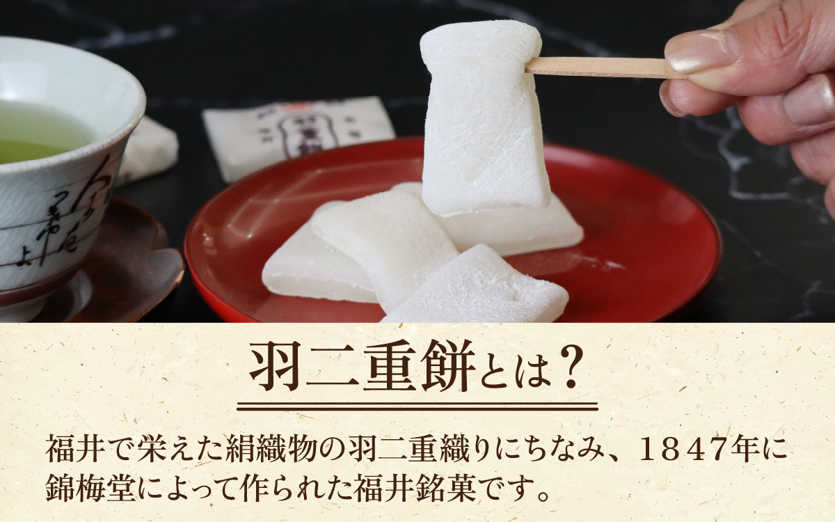 1847年、錦梅堂によって作られた、福井名物「羽二重餅」