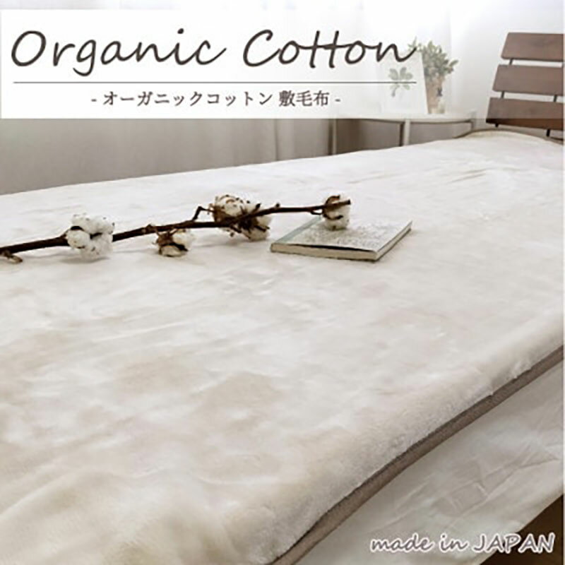 【ふるさと納税】＜ダブル＞贅沢ふわふわオーガニックコットン敷毛布　140×205cm BE　OGMS-4W-BE　お届け：お申し込み後、3週間程度で順次発送予定