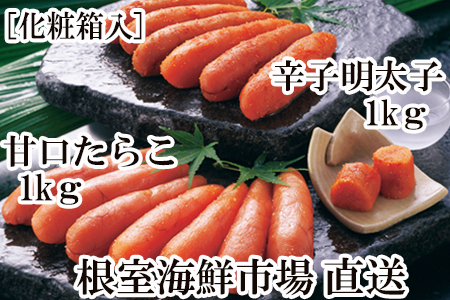 根室海鮮市場＜直送＞甘口たら子・辛子明太子 各1kg(化粧箱入) B-28107