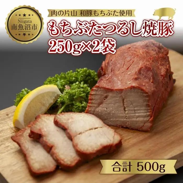 和豚 もちぶた つるし焼豚 250g×2袋 国産 豚肉 チャーシュー しっとり 冷凍 ポーク 焼き豚 湯せん 簡単 おかず お惣菜 おつまみ お取り寄せ グルメ 肉の片山 送料無料 新潟県 南魚沼市｜チルド