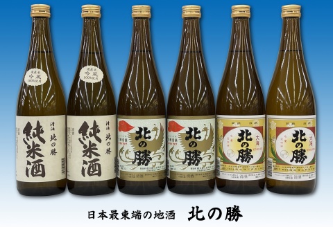 北の勝(純米酒・鳳凰・大海)720ml×各2本 C-62003