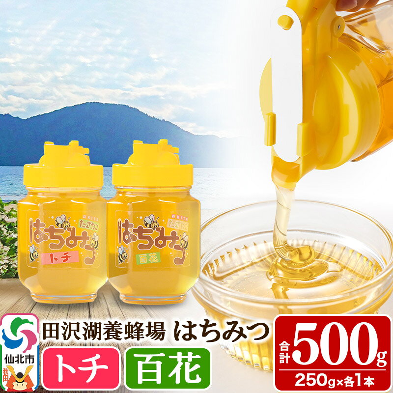 【ふるさと納税】秋田県産はちみつ（トチ・百花）250g×各1本 合計500g 化粧箱入り 詰め合わせセット 田沢湖養蜂場 [蜂蜜 はちみつ ハチミツ 国産]